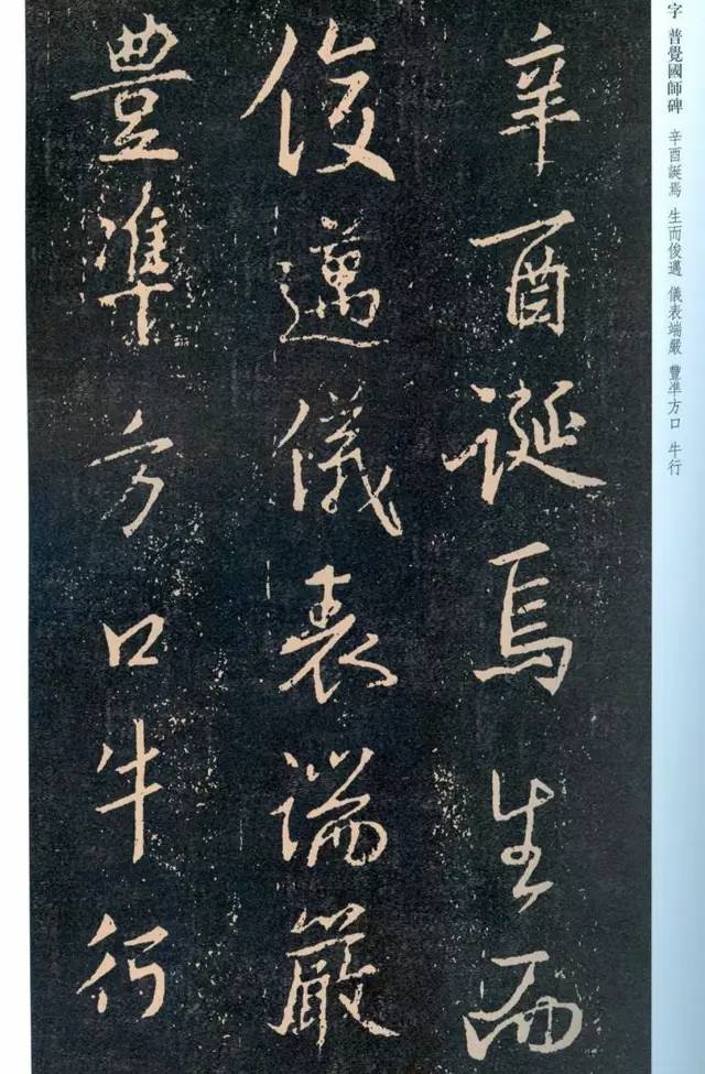 一起刷大图|西泠绝品：王羲之《普觉国师碑铭》，实在太辣眼