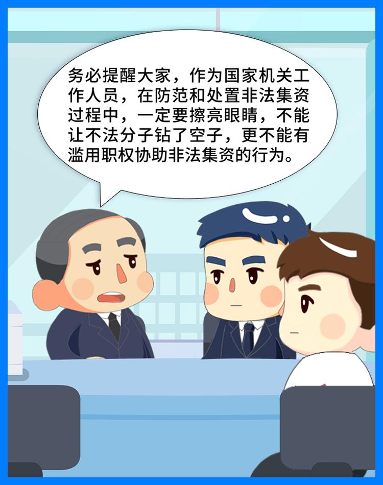 防范非法集资哪些套路你要知道,防范非法集资这些情形需警惕