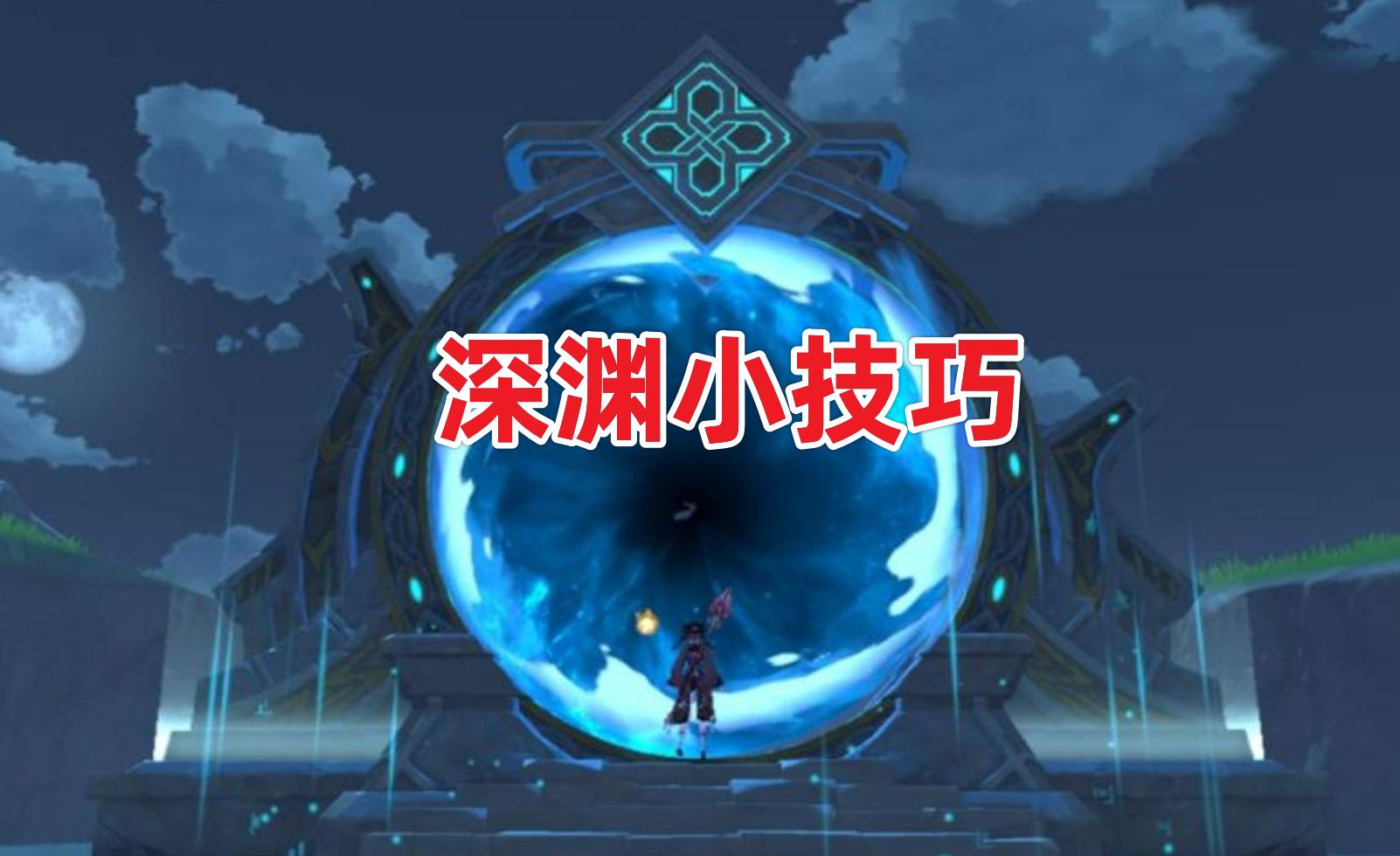 原神：深渊一直打不过怎么办？这些技巧要收好，buff选择很关键