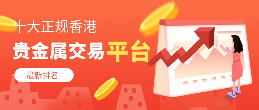香港贵金属平台哪家好,十大正规贵金属交易平台排名