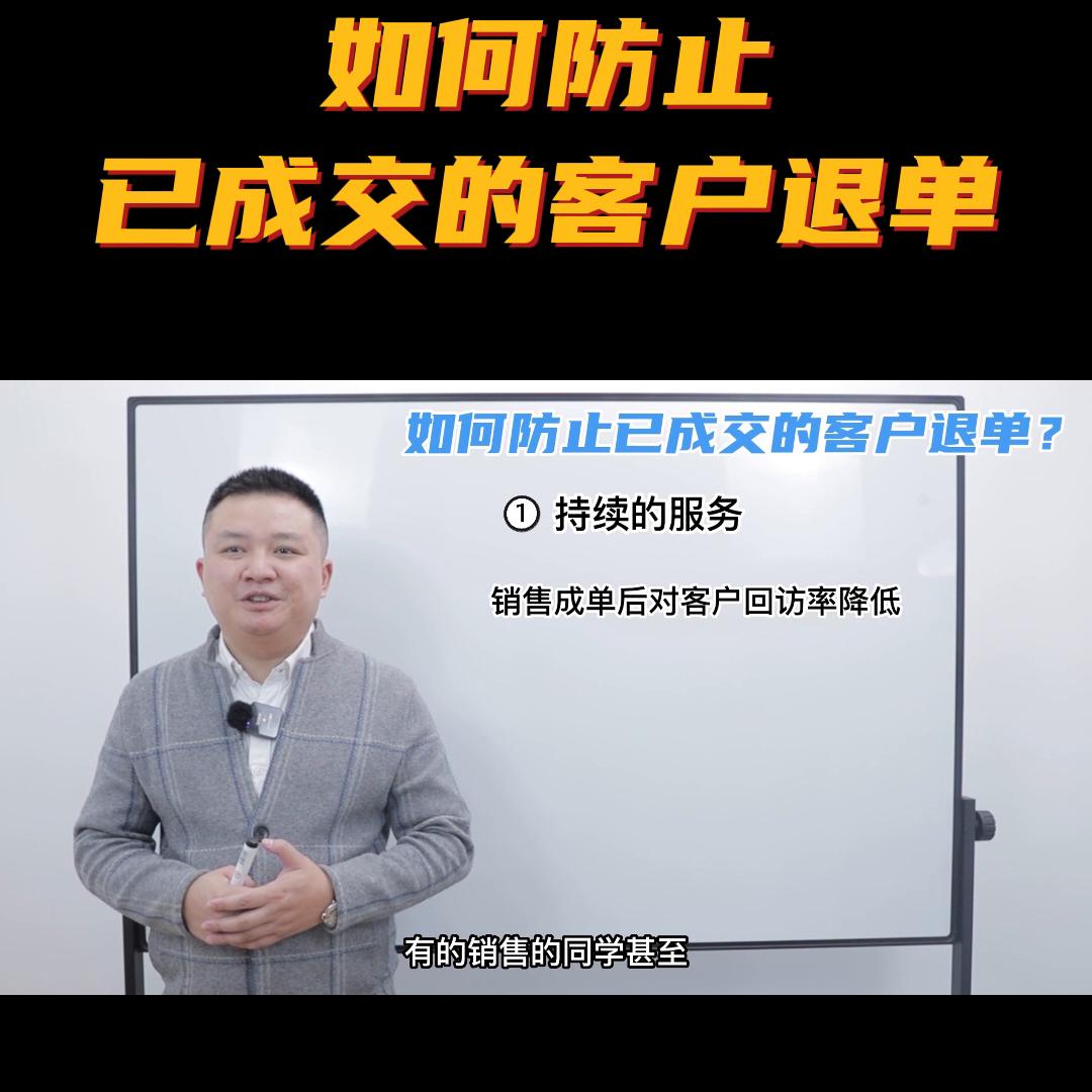 遇到已成交的客户要退单,销售过程中遇到客户退单怎么办