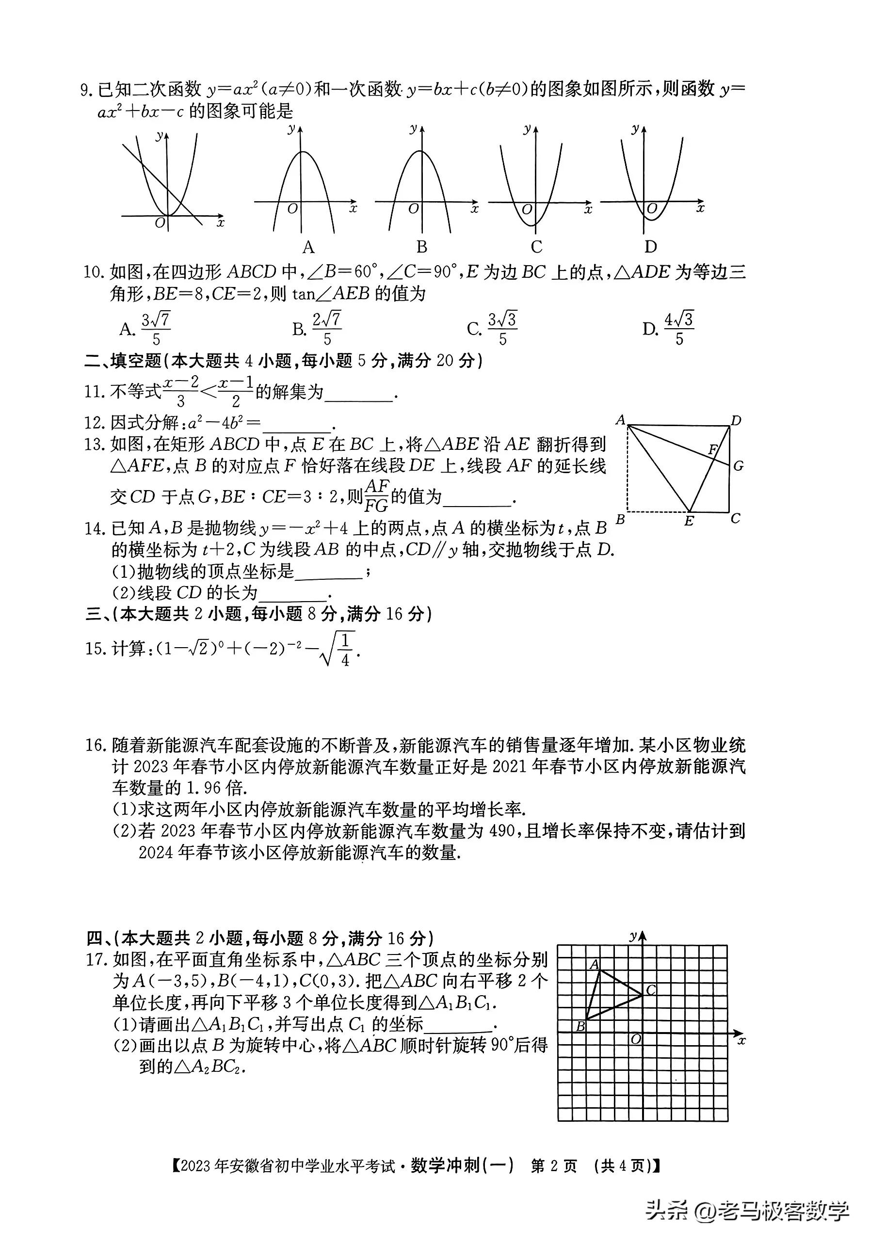 2023年安徽学业水平考试数学答案,2023年中考模拟试卷安徽数学