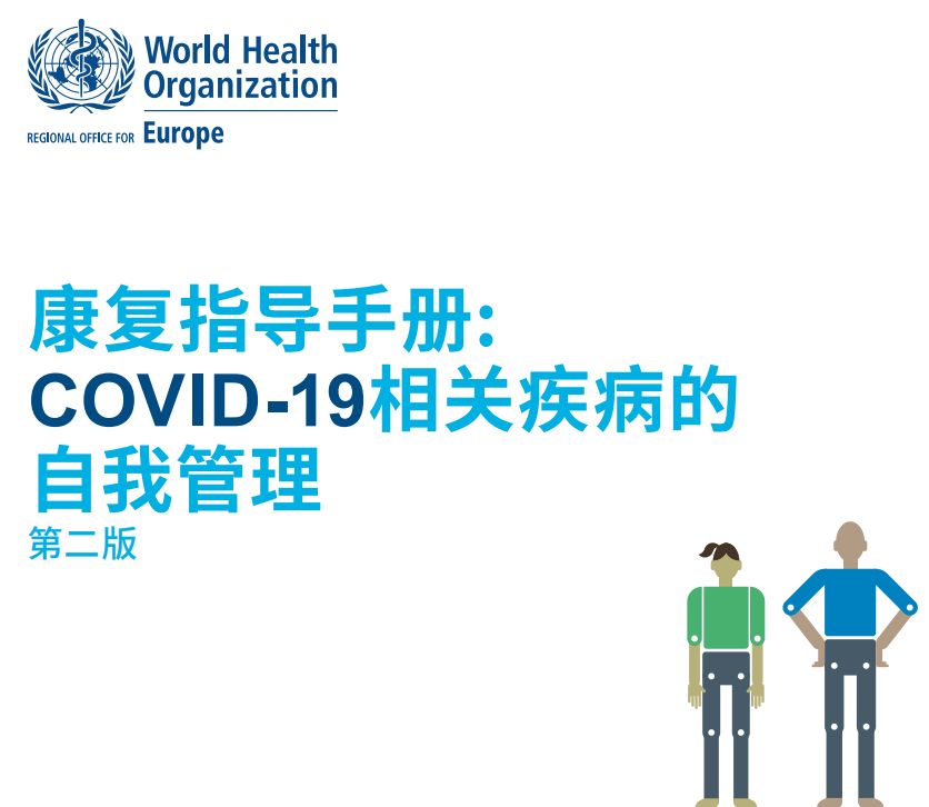 最新WHO第二版《新冠康复指导手册》—传给需要的人！