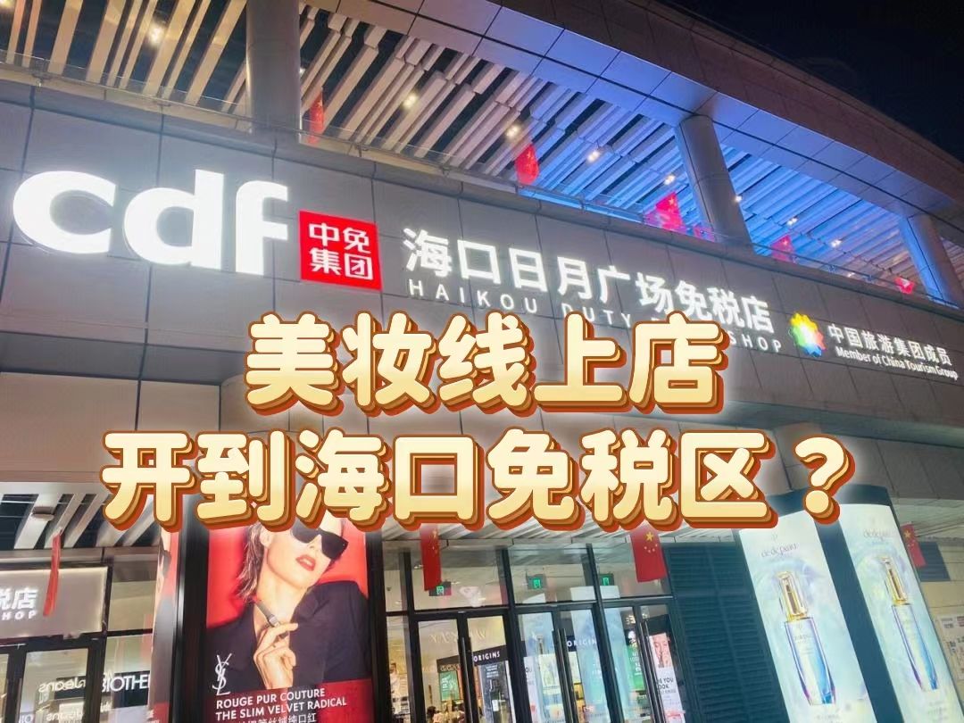 海口美妆免税店,能在海口免税店开专柜吗