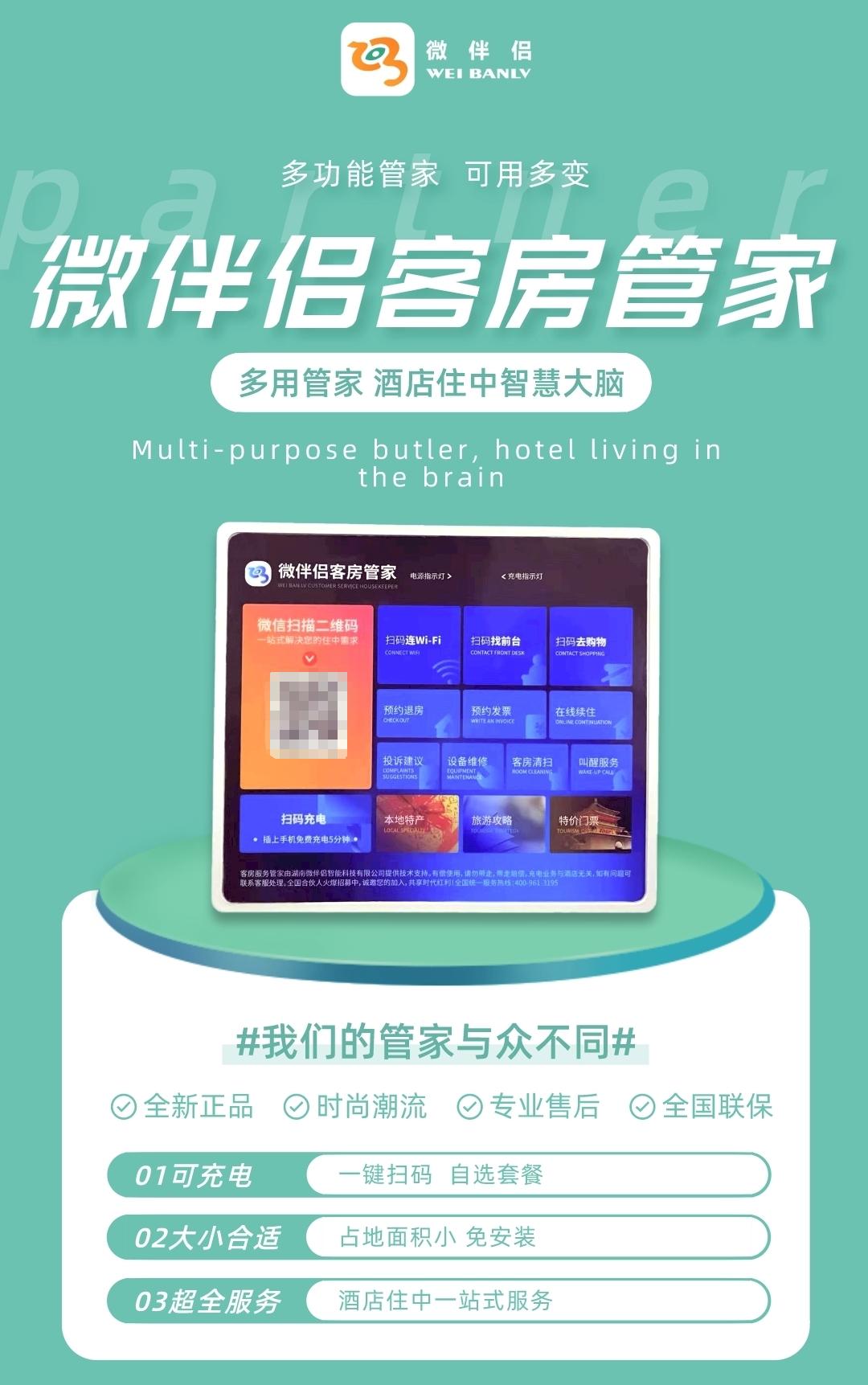 和共享充电宝相同模式的商机,共享酒店客房智能管家