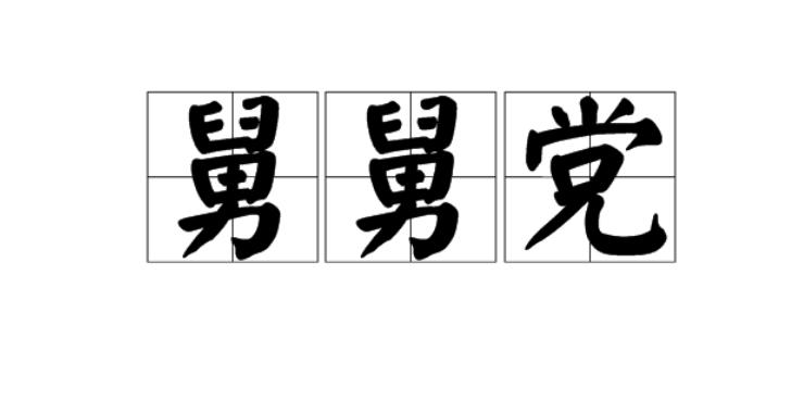 魔兽世界怀旧服真三专业术语,魔兽怀旧服7级嘲讽