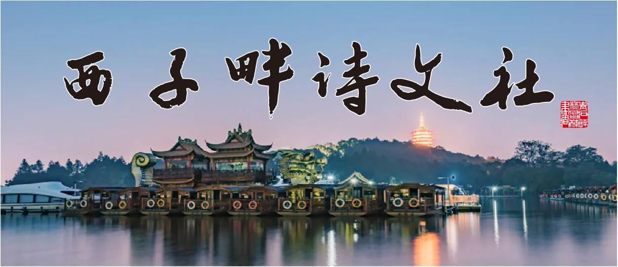 西子畔诗文社0300期，世事浮云随变幻，人生流水任蹉跎