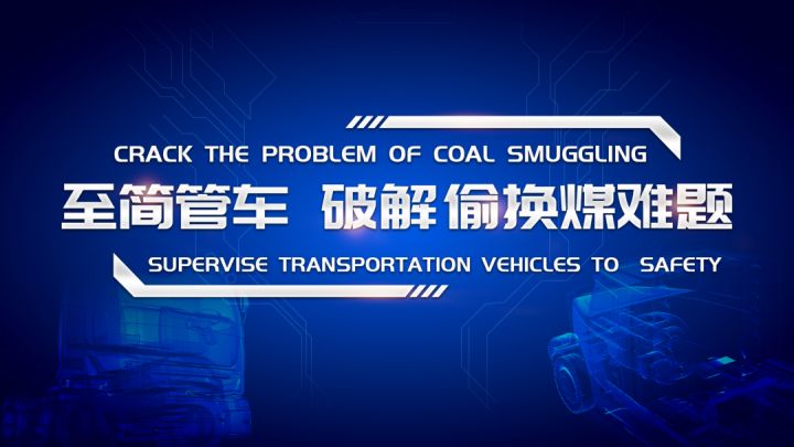 至简管车丨全面预判强效管理,AIoT技术破解偷煤换煤监管难题