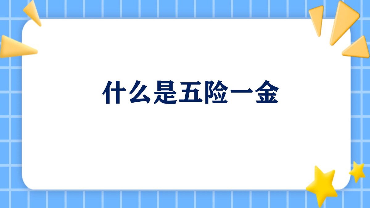 一般五险一金都是从工资扣吗,每月工资收入包括五险一金吗