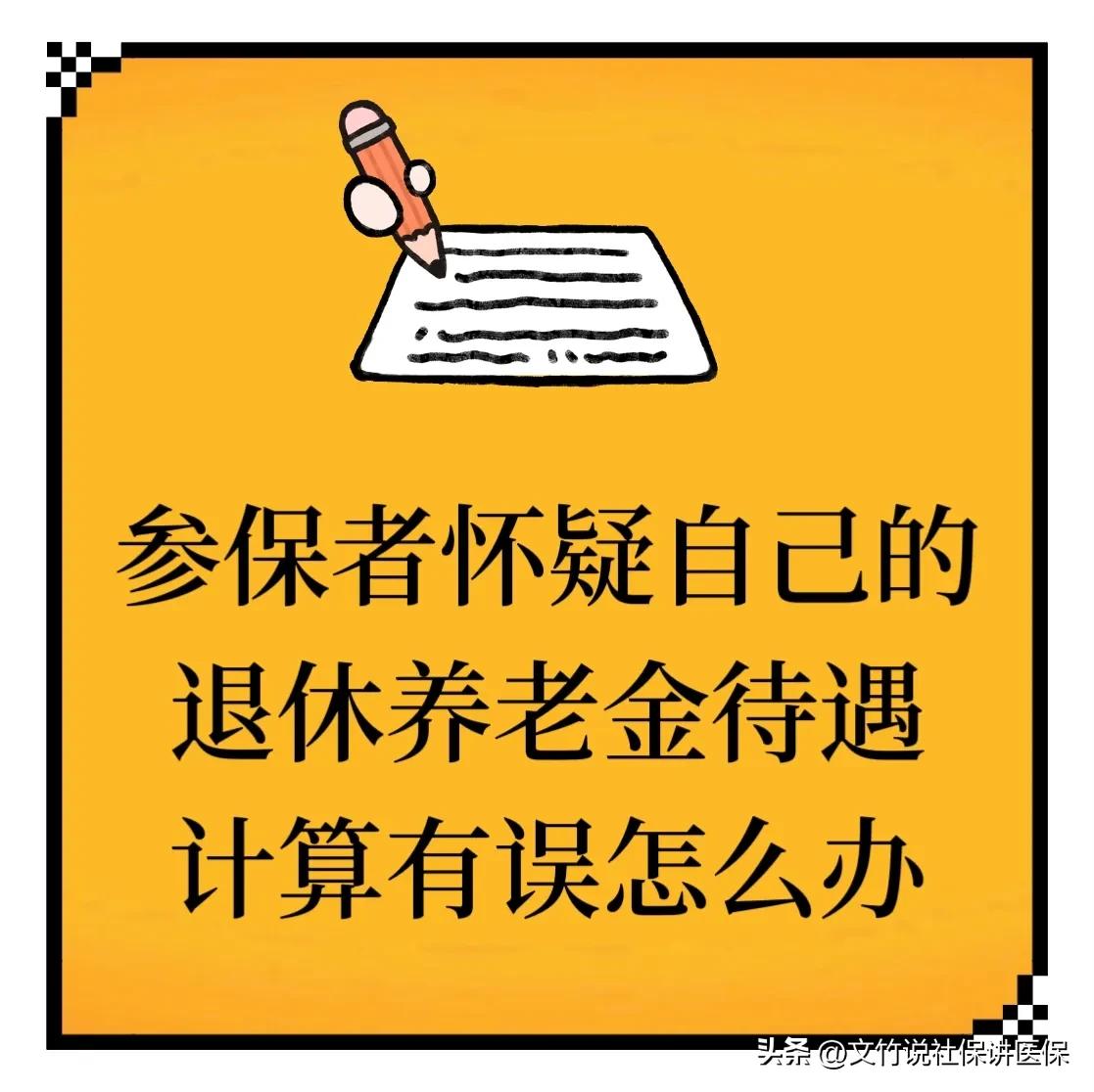 参保者怀疑自己的退休养老金待遇计算有误怎么办