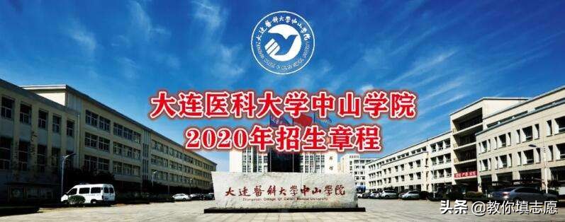 大连医科大学中山学院招新生多少,大连医科大学中山学院就业
