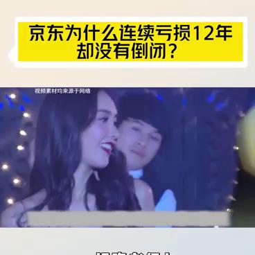 京东连续亏损了多少年了,京东为什么年年亏损还能运营