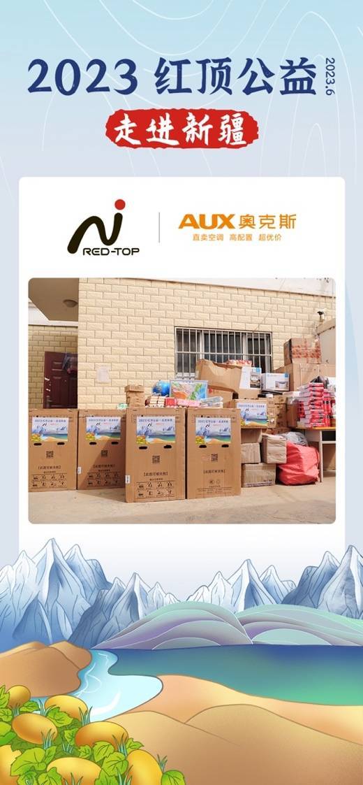 携手红顶公益奥克斯空调走进*疆新**助力公益事业