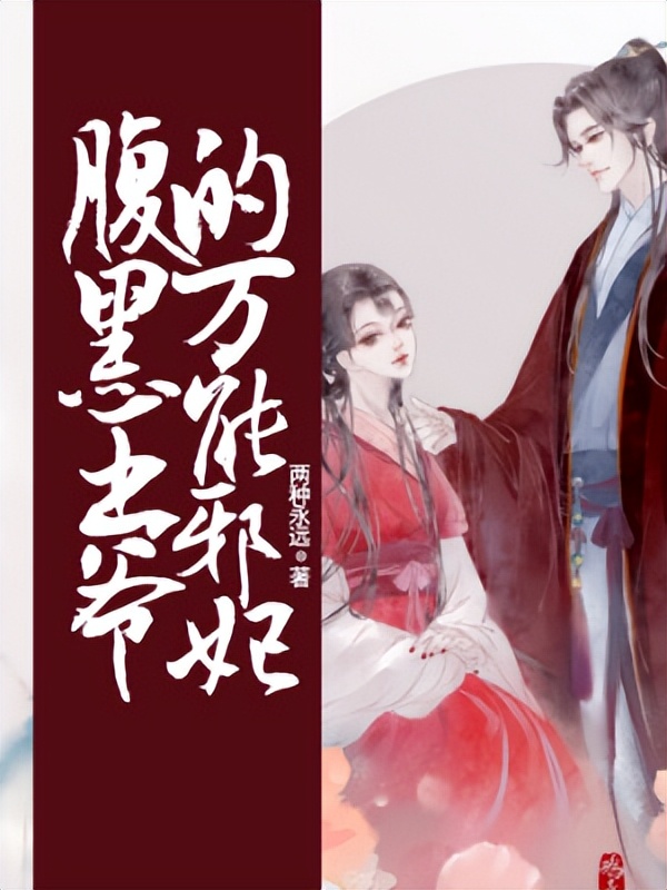 推荐几本超燃爽文言情小说,文笔绝佳高质量的小说古言花火