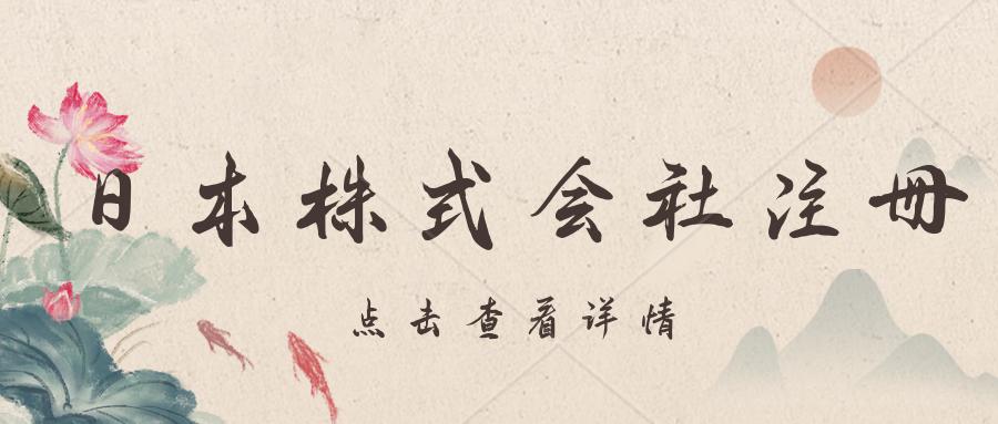 注册日本公司流程及费用,日本注册公司注册条件及流程