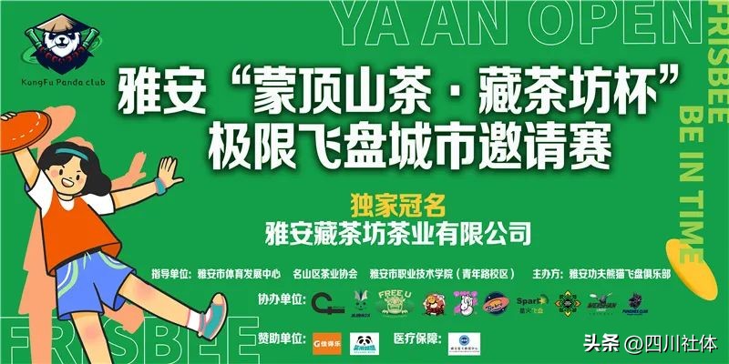 盘不落地，“勇”不放弃，飞盘邀请赛“飞临”雅安，来好客雅安把吃住行全安排上！