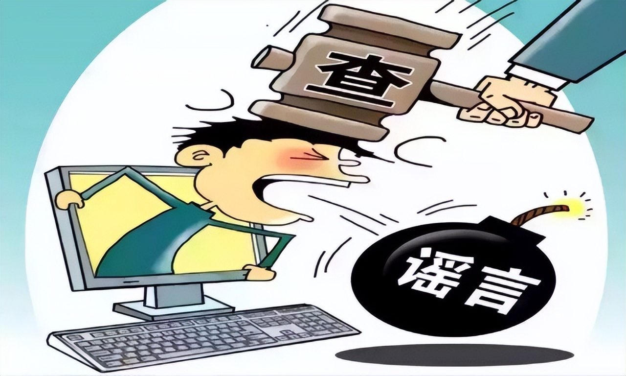 用事实回击网络造谣者的虚假言论,向网络造谣亮剑对造谣者零容忍