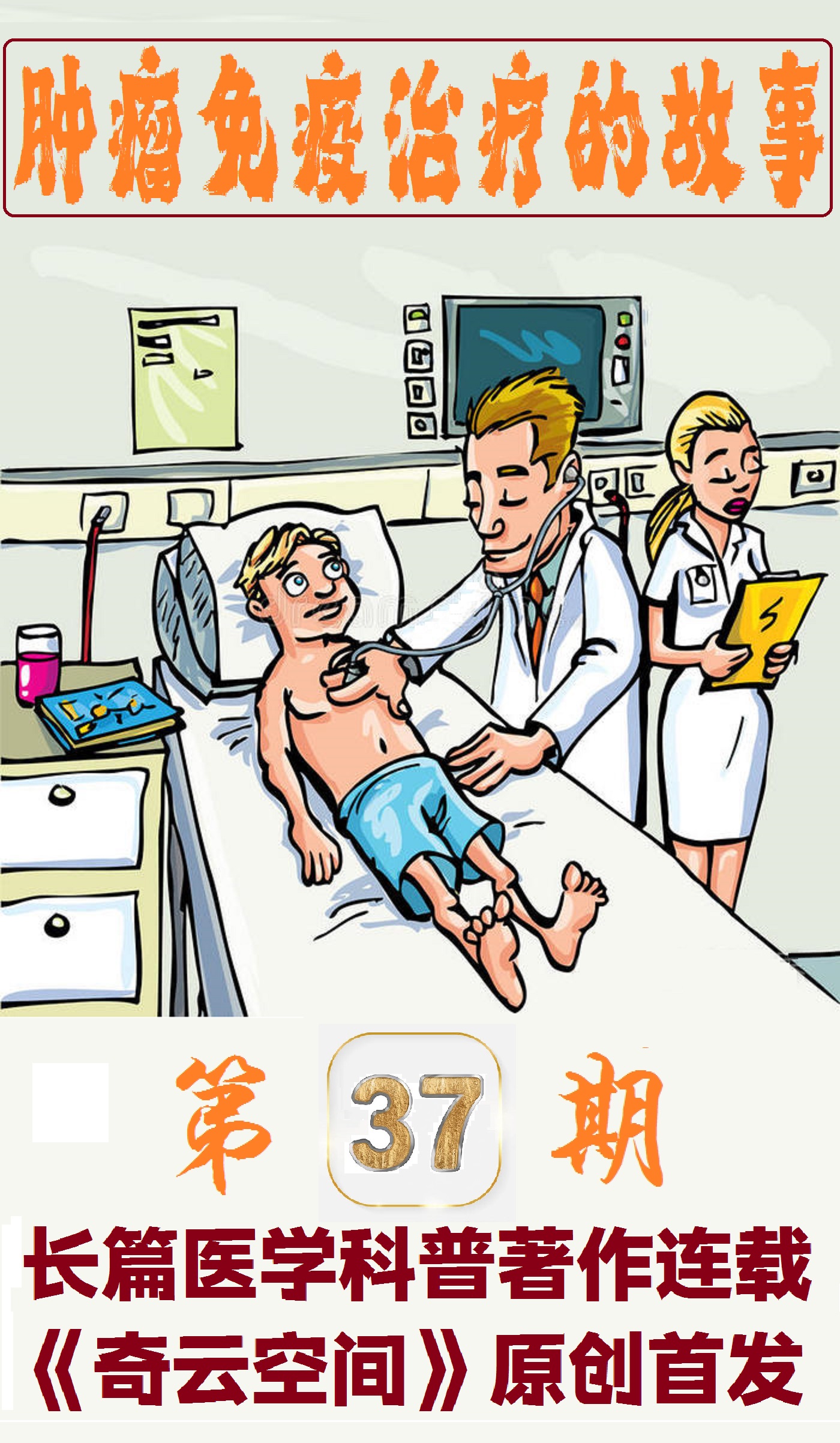 癌症免疫治疗的故事,肿瘤免疫治疗科普视频