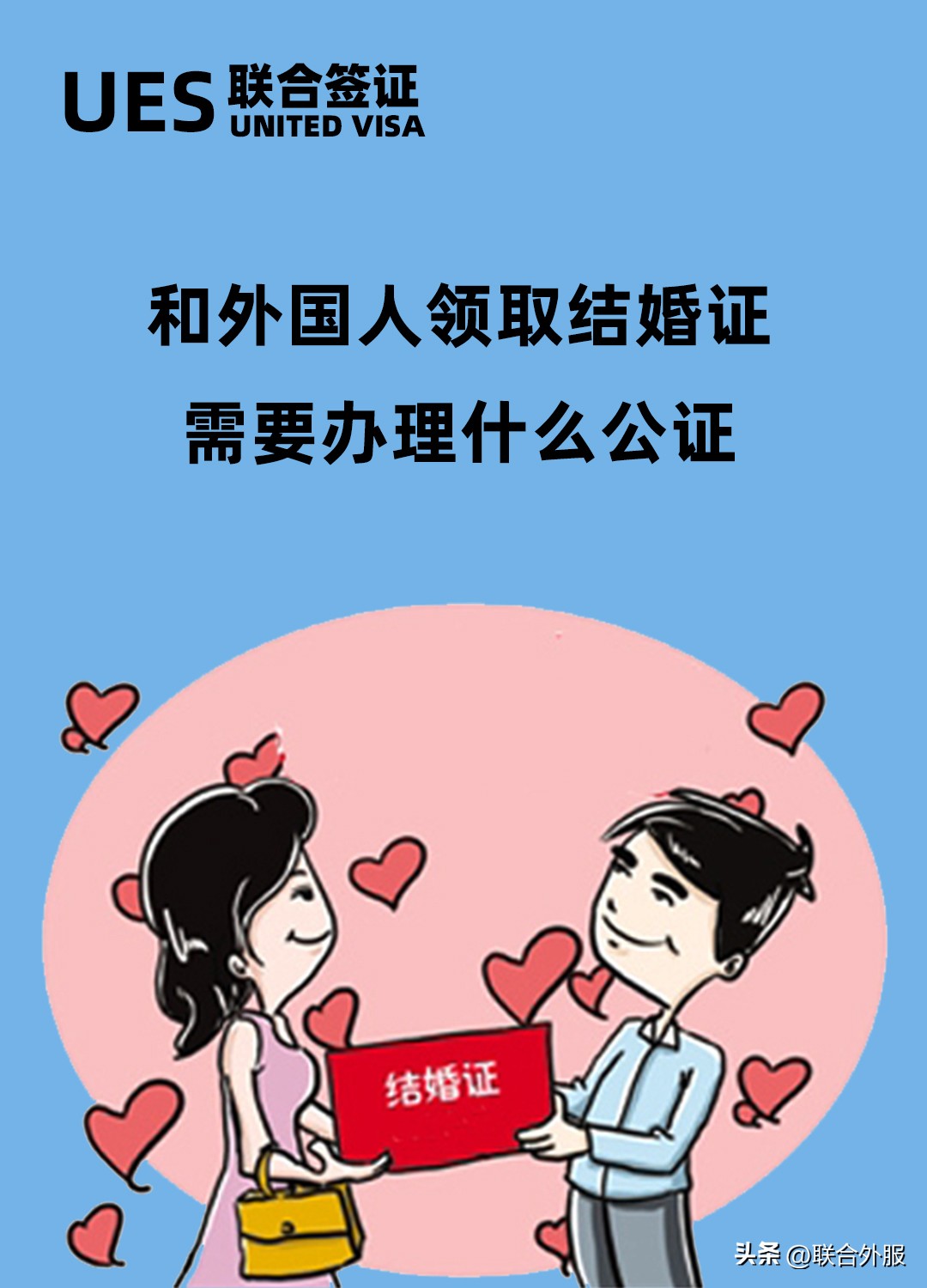 和外国人领取结婚证需要办理什么公证？（外国人来华