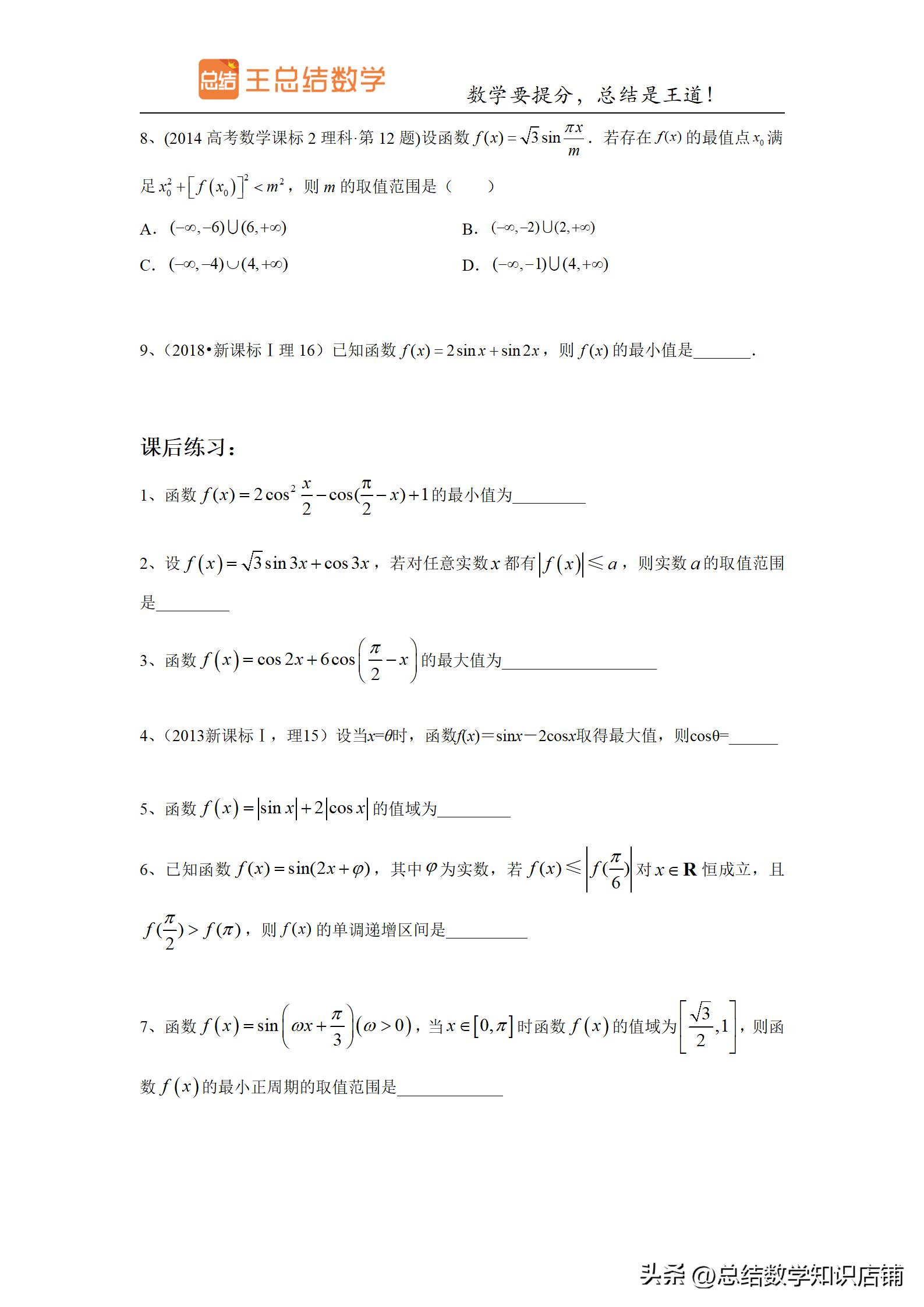 三角函数题型归纳与解题方法总结,高频考点三角函数知识点归纳