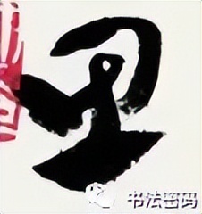 章草笔法,章草口诀大全100条