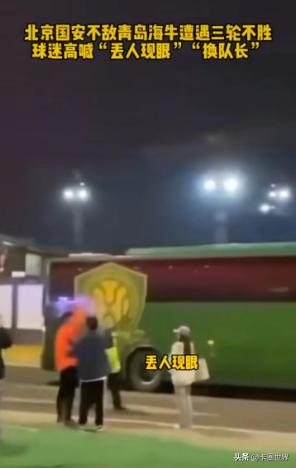 控球率80%，国安却1-3输青岛，远征球迷高喊：丢人现眼！换队长