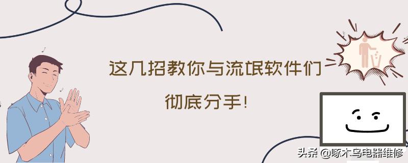 电脑自动安装垃圾软件在哪里卸载,电脑自动安装垃圾软件用什么杀毒
