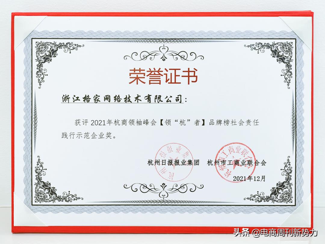 格家网络荣获杭商领袖峰会“社会责任践行示范企业”