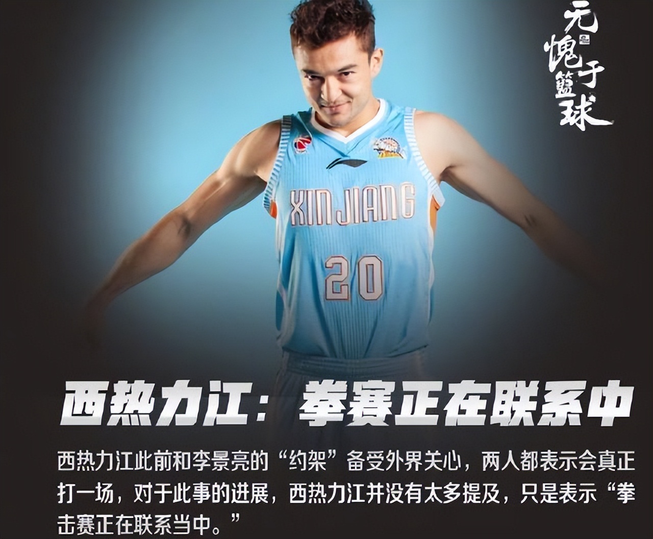 西热力江cba主教练首秀,cba网红主教练