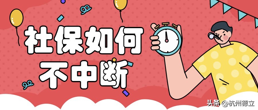 杭州社保断缴6个月有什么影响,杭州社保断缴退休金有影响吗