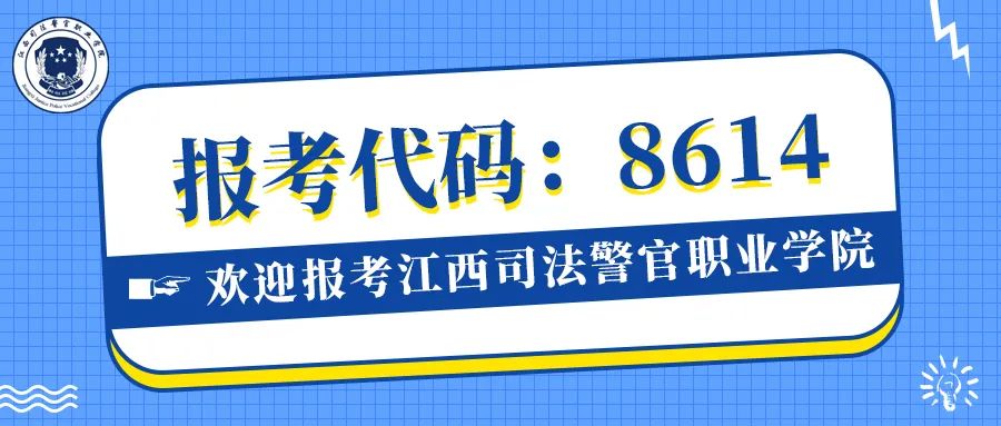 江西司法警官学院2023单招官网,江西司法警官职业学院单招人数