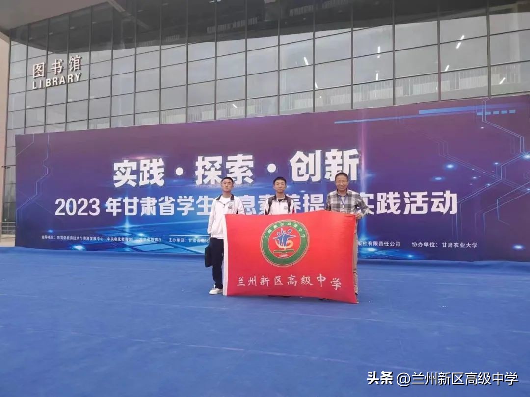兰州新区高级中学学子在信息素养提升实践活动中斩获多个奖项