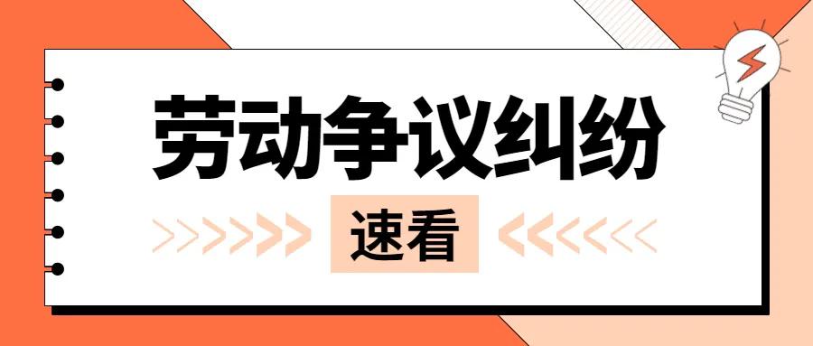 劳动争议案例与解决,劳动争议案例