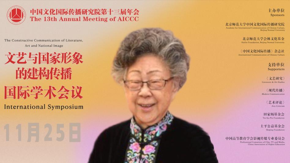 中国文化国际传播研究院第13届年会成功举办