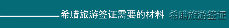 申请希腊签证需要什么资料,希腊签证如何办理流程