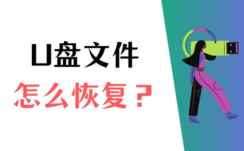 u盘文件不见了怎么恢复win10,u盘文件消失不见了怎么恢复图解