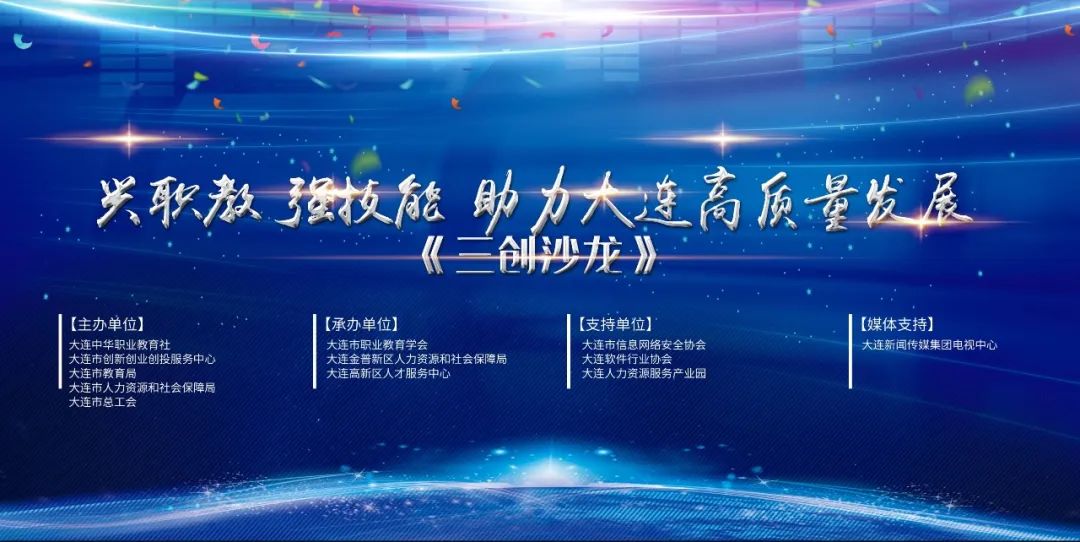 兴职教强技能助力大连高质量发展《三创沙龙》