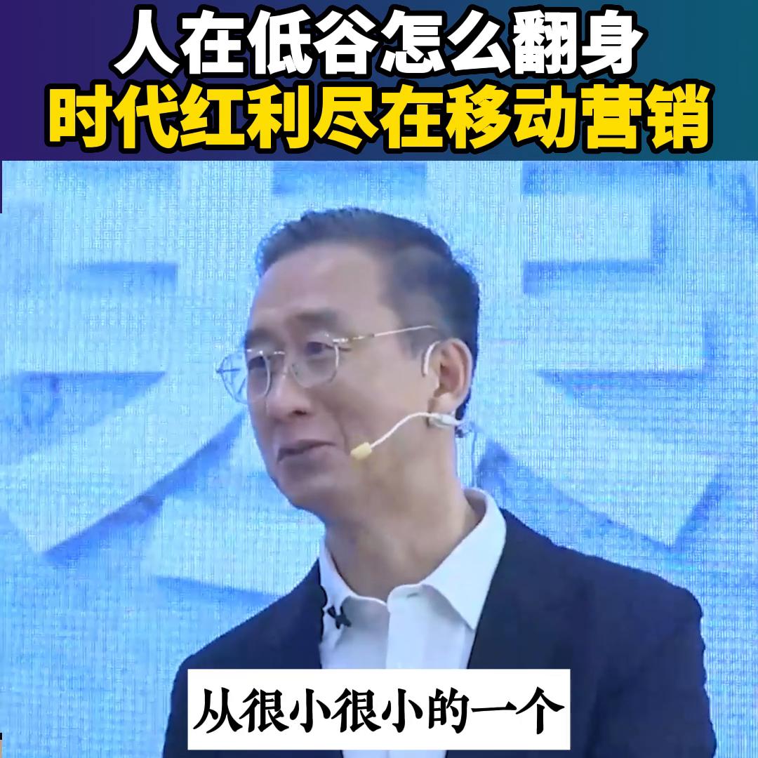 人在最低谷怎么翻身？学移动营销带你抓住时代的红利~#营销思维