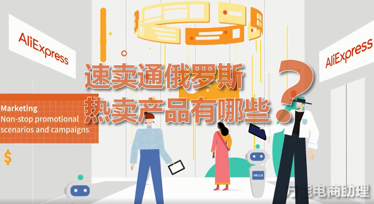 俄罗斯速卖通怎么样？俄罗斯热卖产品有哪些？速卖通怎么上架产品