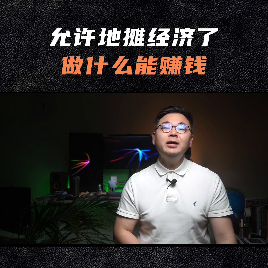 地摊经济第一天视频,地摊经济第一章