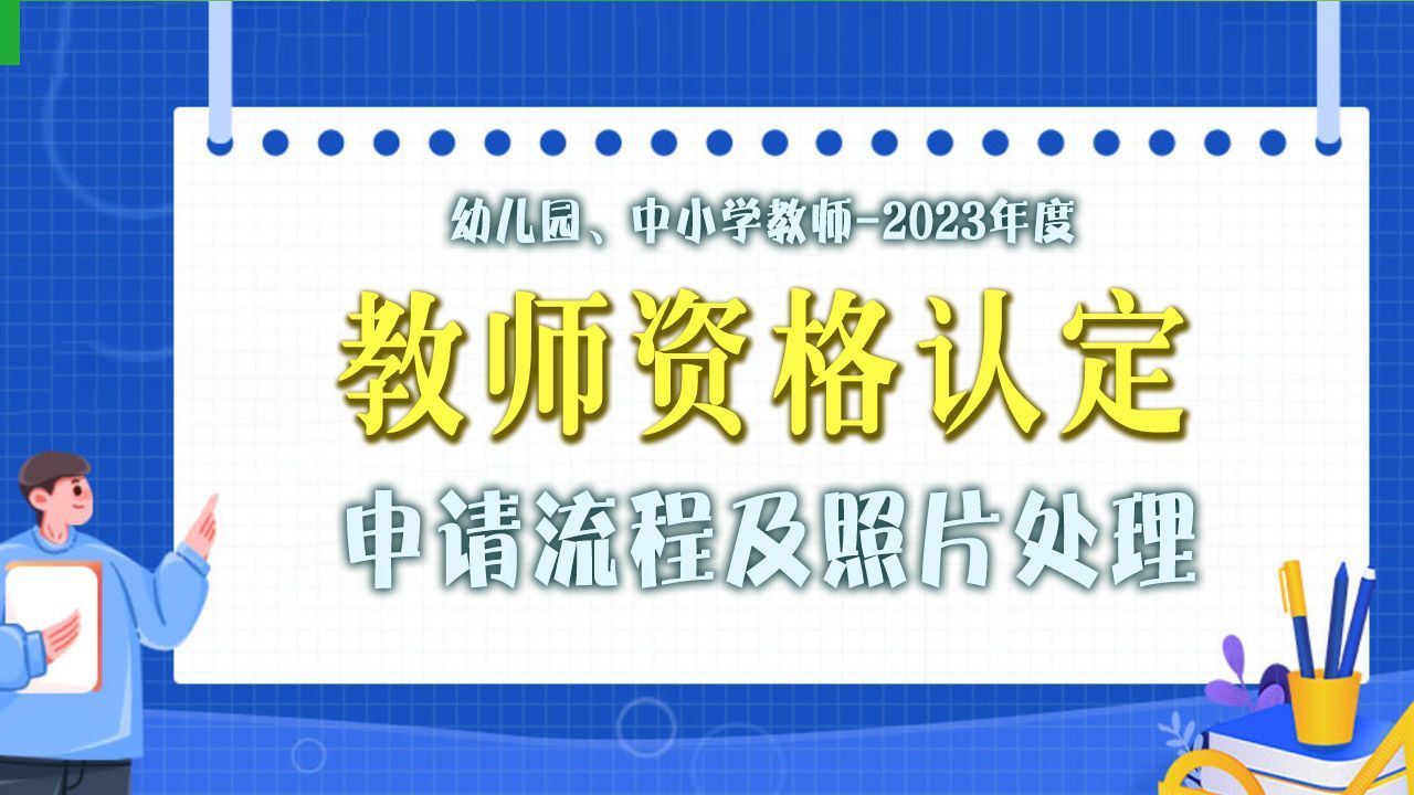 2024年教师资格证认定照片要求,2023年长春市教师资格认定公告