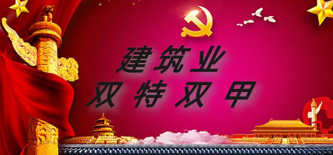 安徽省五家建企具备双特双甲资质（多特多甲）
