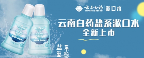 漱口水哪个牌子效果好？出游带上云南白药金口健盐系清新漱口水