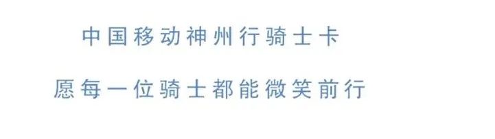 这一次，中国移动让骑士小哥有了自己的专属优待