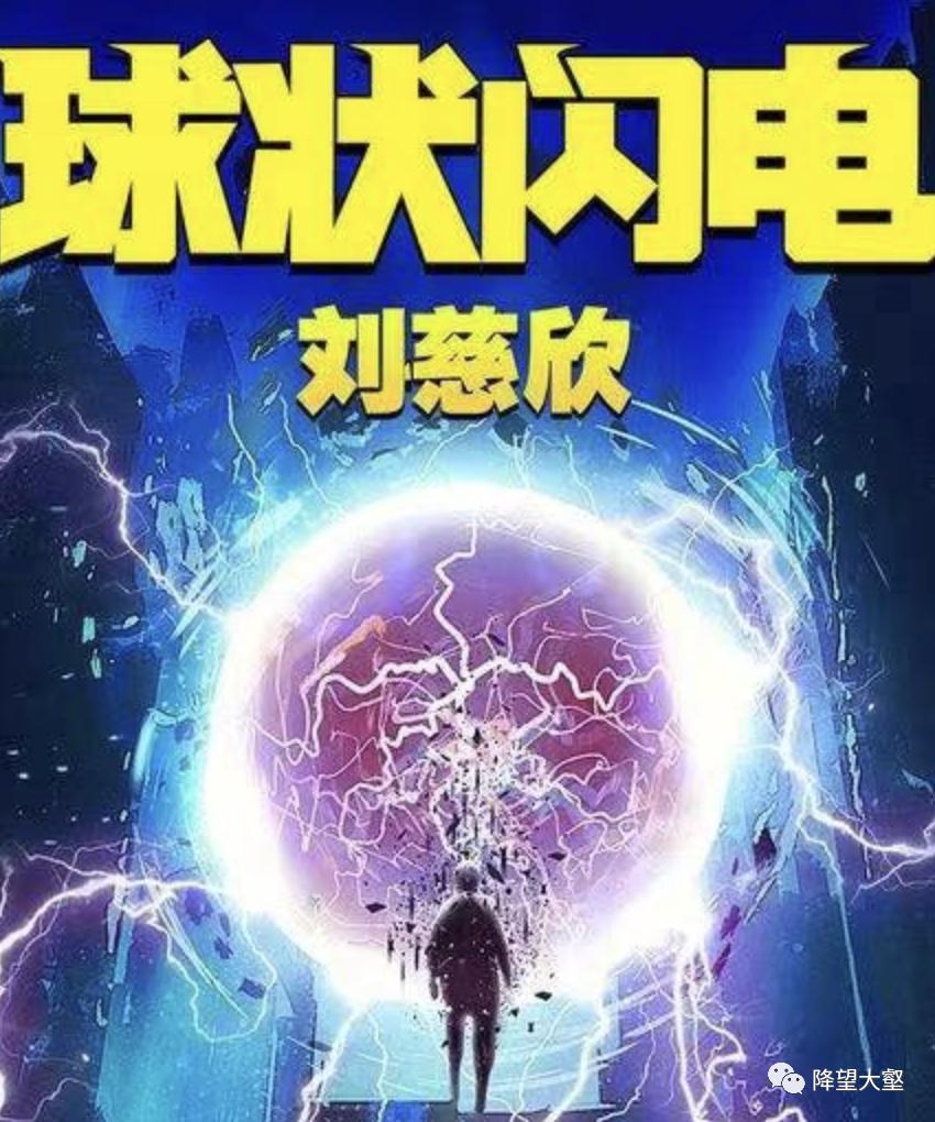 球状闪电量子,球状闪电是硬科幻吗