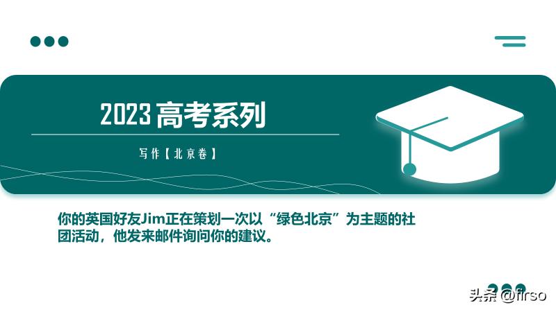 2023年高考北京卷写作：Jim策划以“绿色北京”为主题的社团活动