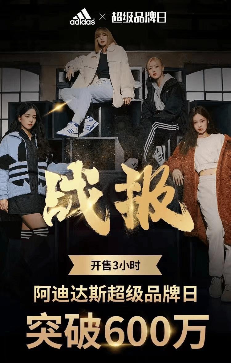 阿迪达斯牵手好衣库超品日，预计今年私域销售目标1个亿