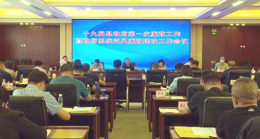 十六届县政府党风廉政建设会议,2022年党风廉政建设会议落实方案