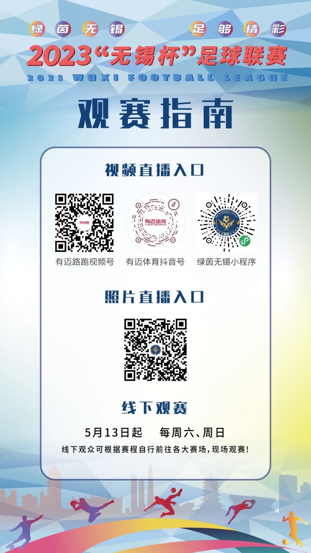 2022无锡足球联赛直播,2023无锡杯足球联赛江阴开幕式