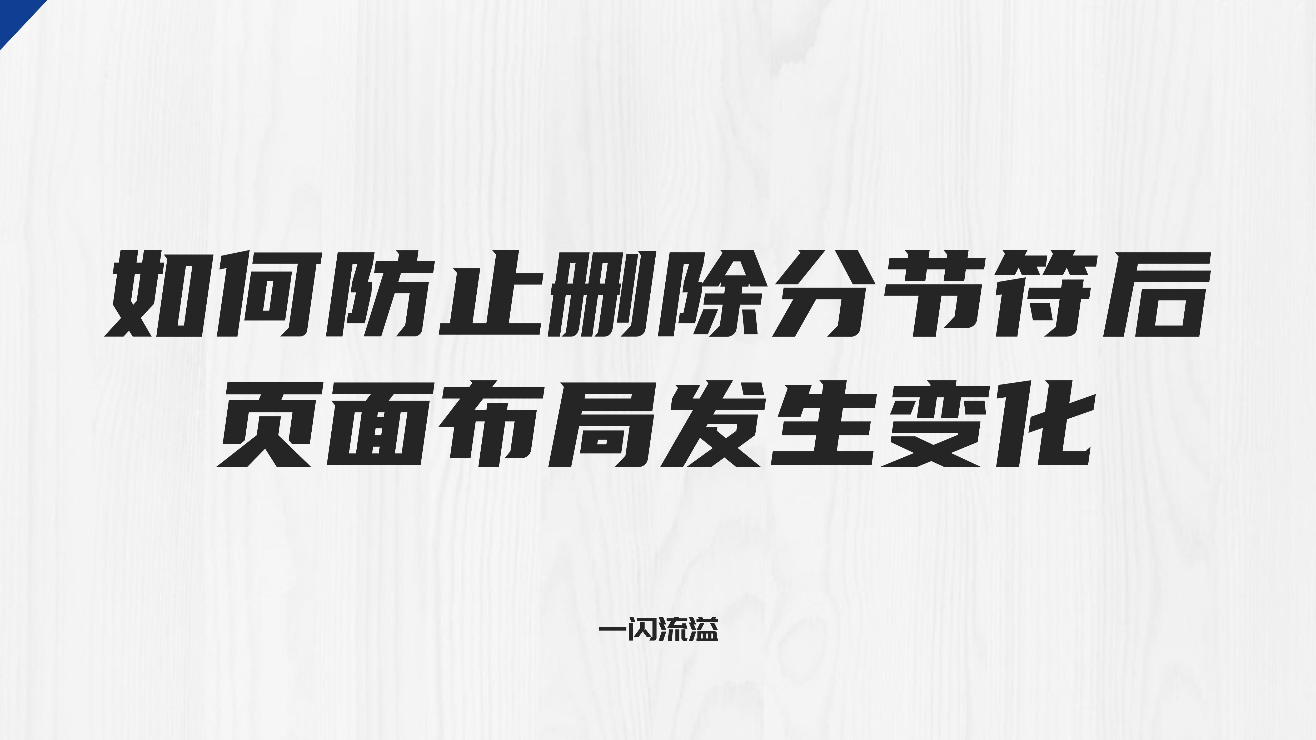 为什么删除分节符后页面方向变了,删除分节符后页面排版变了